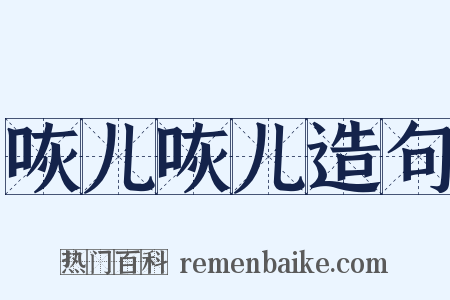 咴儿咴儿造句是什么意思的图片